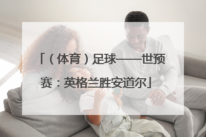 （体育）足球——世预赛：英格兰胜安道尔