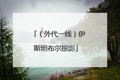 （外代一线）伊斯坦布尔掠影