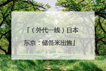 （外代一线）日本东京：储备米出售