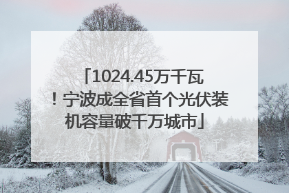 1024.45万千瓦！宁波成全省首个光伏装机容量破千万城市