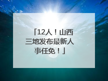 12人！山西三地发布最新人事任免！