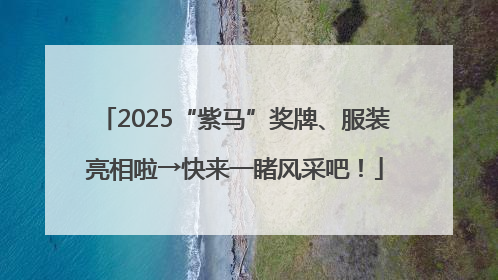 2025“紫马”奖牌、服装亮相啦→快来一睹风采吧！