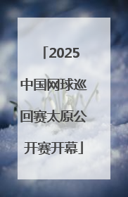 2025中国网球巡回赛太原公开赛开幕