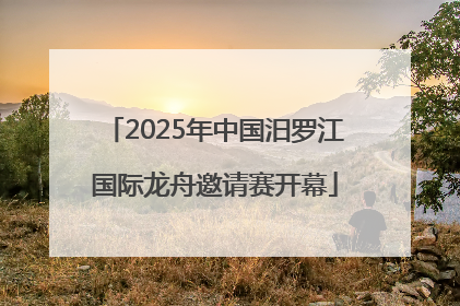 2025年中国汨罗江国际龙舟邀请赛开幕