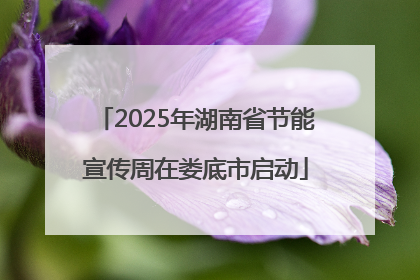 2025年湖南省节能宣传周在娄底市启动