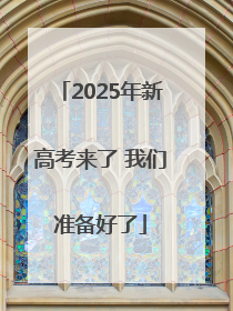 2025年新高考来了 我们准备好了