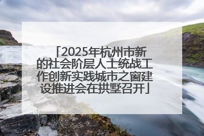 2025年杭州市新的社会阶层人士统战工作创新实践城市之窗建设推进会在拱墅召开