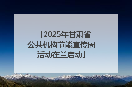 2025年甘肃省公共机构节能宣传周活动在兰启动