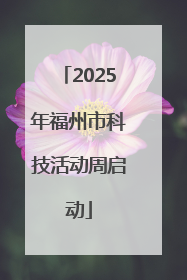 2025年福州市科技活动周启动