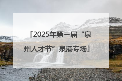 2025年第三届“泉州人才节”泉港专场