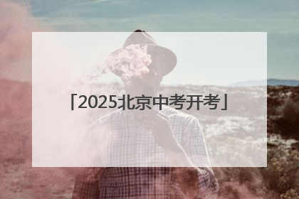 2025北京中考开考