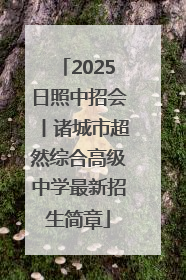 2025日照中招会丨诸城市超然综合高级中学最新招生简章