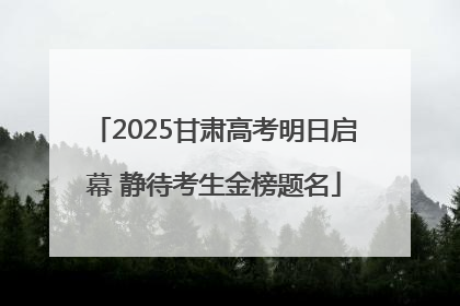 2025甘肃高考明日启幕 静待考生金榜题名