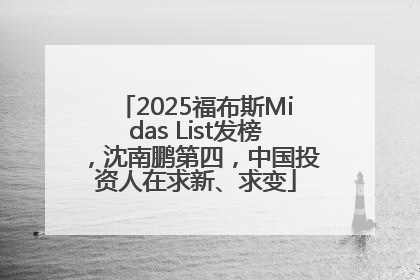 2025福布斯Midas List发榜，沈南鹏第四，中国投资人在求新、求变