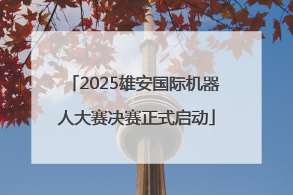 2025雄安国际机器人大赛决赛正式启动