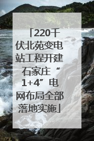 220千伏北苑变电站工程开建 石家庄“1+4”电网布局全部落地实施