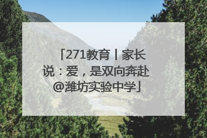 271教育丨家长说：爱，是双向奔赴@潍坊实验中学
