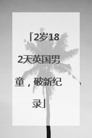 2岁182天英国男童，破新纪录