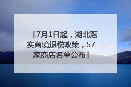 7月1日起，湖北落实离境退税政策，57家商店名单公布
