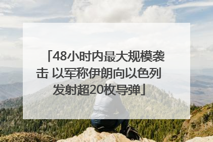48小时内最大规模袭击 以军称伊朗向以色列发射超20枚导弹