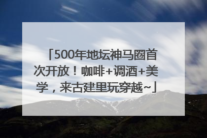 500年地坛神马圈首次开放！咖啡+调酒+美学，来古建里玩穿越~