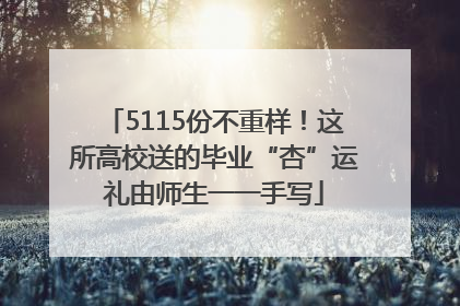 5115份不重样！这所高校送的毕业“杏”运礼由师生一一手写