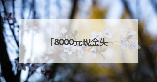 8000元现金失而复得，公交人10分钟找回失物