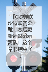 C罗蝉联沙特联赛金靴，赛后更新社媒暗示离队：这个章节结束了