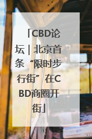 CBD论坛｜北京首条“限时步行街”在CBD商圈开街