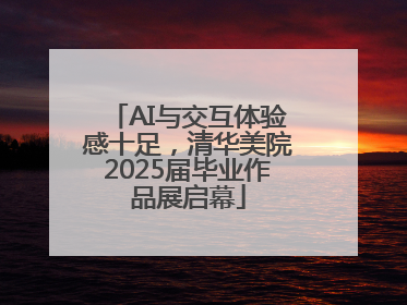 AI与交互体验感十足，清华美院2025届毕业作品展启幕