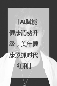 AI赋能健康消费升级，美年健康紧抓时代红利