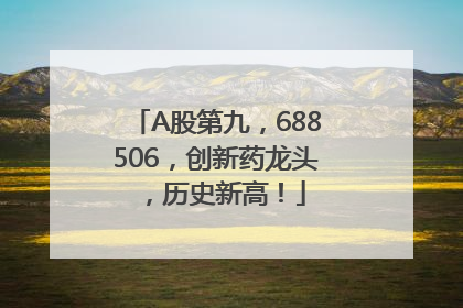 A股第九，688506，创新药龙头，历史新高！
