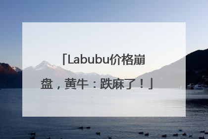 Labubu价格崩盘，黄牛：跌麻了！