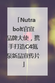 Nutrabolt官宣品牌大使，携手打造C4氮泵新品宣传片
